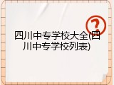 四川中专学校大全(四川中专学校列表)