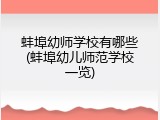蚌埠幼师学校有哪些(蚌埠幼儿师范学校一览)