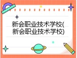 新会职业技术学校(新会职业技术学校)