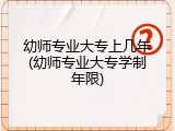 幼师专业大专上几年(幼师专业大专学制年限)