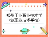 郑州工业职业技术学校(职业技术学校)
