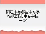 阳江市有哪些中专学校(阳江市中专学校一览)