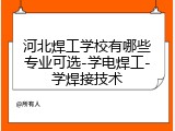 河北焊工学校有哪些专业可选-学电焊工-学焊接技术