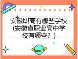 安徽职高有哪些学校(安徽省职业高中学校有哪些？)
