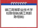 镇江高等职业技术学校陈恒锐(镇江高职陈恒锐)