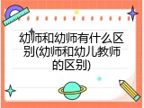 幼师和幼师有什么区别(幼师和幼儿教师的区别)