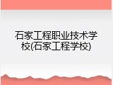 石家工程职业技术学校(石家工程学校)