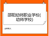 邵阳幼师职业学校(幼师学校)