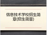 信息技术学校招生简章(招生简章)