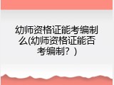 幼师资格证能考编制么(幼师资格证能否考编制？)
