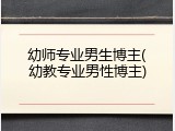 幼师专业男生博主(幼教专业男性博主)