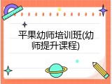 平果幼师培训班(幼师提升课程)