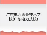 广东电力职业技术学校(广东电力技校)