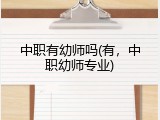 中职有幼师吗(有，中职幼师专业)