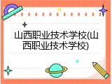 山西职业技术学校(山西职业技术学校)