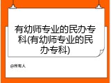 有幼师专业的民办专科(有幼师专业的民办专科)