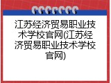 江苏经济贸易职业技术学校官网(江苏经济贸易职业技术学校官网)
