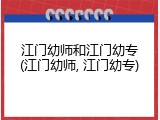 江门幼师和江门幼专(江门幼师, 江门幼专)