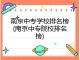 南京中专学校排名榜(南京中专院校排名榜)