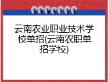 云南农业职业技术学校单招(云南农职单招学校)