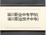 淄川职业中专学校(淄川职业技术中专)