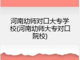 河南幼师对口大专学校(河南幼师大专对口院校)