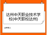 达州中天职业技术学校(中天职校达州)