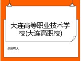 大连高等职业技术学校(大连高职校)