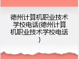 德州计算机职业技术学校电话(德州计算机职业技术学校电话)