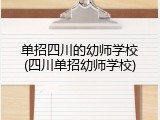 单招四川的幼师学校(四川单招幼师学校)