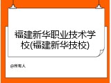 福建新华职业技术学校(福建新华技校)