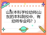 山东本科学校幼师(山东的本科院校中，有幼师专业吗？)