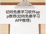 幼师免费学习软件app推荐(幼师免费学习APP推荐)