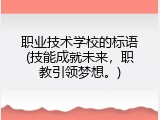 职业技术学校的标语(技能成就未来，职教引领梦想。)