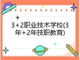 3+2职业技术学校(3年+2年技职教育)