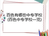 百色有哪些中专学校(百色中专学校一览)