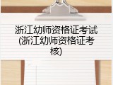浙江幼师资格证考试(浙江幼师资格证考核)