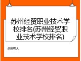 苏州经贸职业技术学校排名(苏州经贸职业技术学校排名)