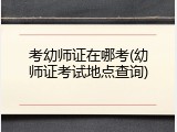 考幼师证在哪考(幼师证考试地点查询)
