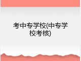 考中专学校(中专学校考核)