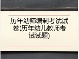 历年幼师编制考试试卷(历年幼儿教师考试试题)