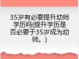 35岁有必要提升幼师学历吗(提升学历是否必要于35岁成为幼师。)