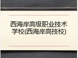 西海岸高级职业技术学校(西海岸高技校)