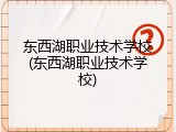 东西湖职业技术学校(东西湖职业技术学校)