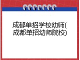成都单招学校幼师(成都单招幼师院校)