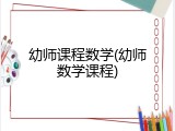 幼师课程数学(幼师数学课程)