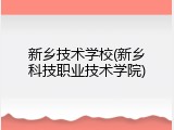 新乡技术学校(新乡科技职业技术学院)