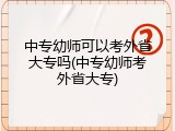 中专幼师可以考外省大专吗(中专幼师考外省大专)