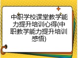 中职学校课堂教学能力提升培训心得(中职教学能力提升培训感悟)