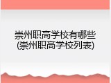 崇州职高学校有哪些(崇州职高学校列表)
